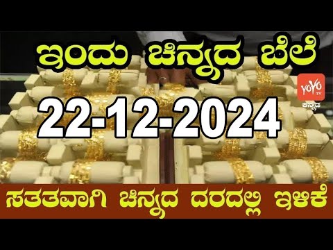 Gold Price in India | Gold Rate Today in Karnataka | 22-12-2024 | YOYO Kannada News