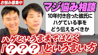 【視聴者悩み相談⑥】かまいたち濱家のアドバイス〜ハゲている人にはハゲという言葉ではなく●●という言い方で伝える〜