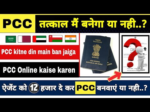 PCC tatkal appointment kaise kare | police clearance certificate | pcc kya hota hai | PCC for saudi