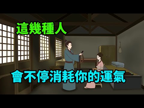 這幾種人，會不停的消耗你的能量和運氣，一定要遠離！【諸子國學】#國學#為人處世#識人術#交往#生活經驗