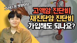 어린이보험이나 성인보험 가입할때 고액암진단비와 재진단암진단비 필요할까요? 암진단비 현명하게구성하는방법알아보기!