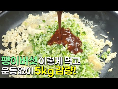 팽이버섯과 두부는 이렇게 드세요! 정말 간단한데 살도 빠지고 너무 맛있어요👍💯