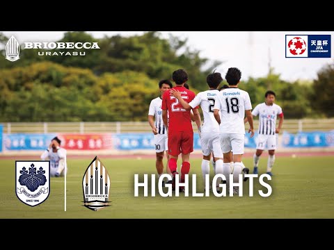 【ハイライト】天皇杯1回戦 筑波大学蹴球部 vs ブリオベッカ浦安