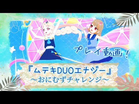 【ひみつのアイプリ】セーラーカジュアルなコーデで『ムテキDUOエナジー』の《おにむず》フルコン目指してみた件⚓️【プレイ動画】