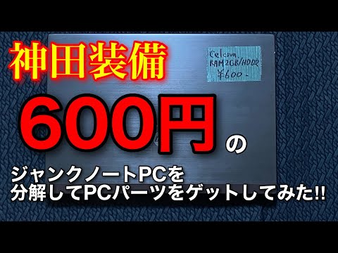 [神田装備]600円のジャンクノートPCを分解してPCパーツをゲットしてみた!!!