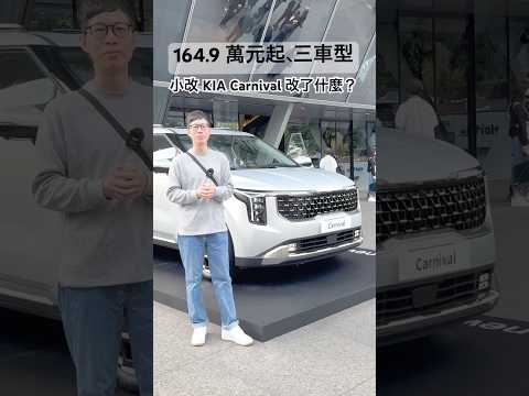 小改 KIA Carnival 登場！164.9萬元起 改了什麼看這裡！