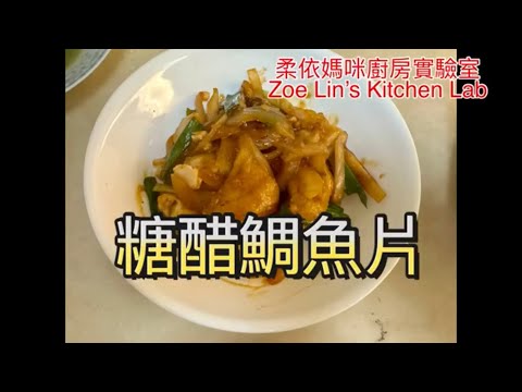 糖醋鯛魚片