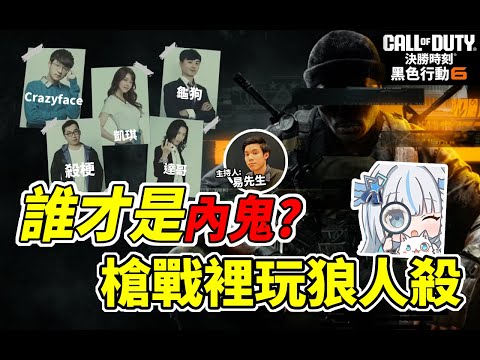 【Call of Duty 決勝時刻：黑色行動 6】實況主們在槍戰遊戲裡玩狼人殺遊戲?! 怎麼隊伍裡有內鬼呆呆鳥啊! ft.龜狗、凱琪、殺梗、達哥、瘋臉、易先生