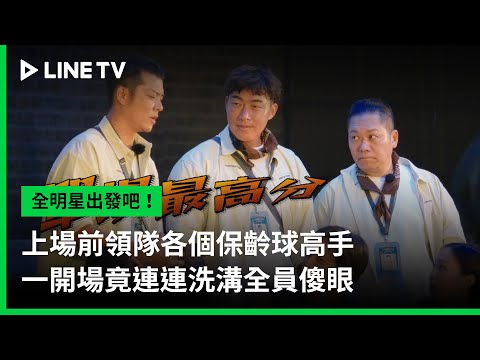 【全明星出發吧！】EP02預告：上場前領隊各個保齡球高手，一開場竟連連洗溝全員傻眼 | LINE TV 共享追劇生活