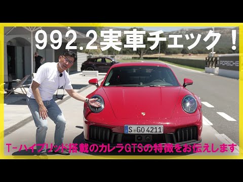 新型ポルシェ（992.2）実車をチェック！　「T-ハイブリッド」搭載の911カレラGTSの凄さをお伝えします！