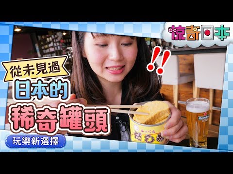 台湾人驚き！日本の缶詰は中身もクオリティーもすごい！！【ビックリ日本】