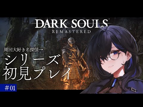 【DARK SOULS #01】完全初見🔥""人間性を捧げよ"" ついにダクソ初プレイ! 【絢世ユウ / Phase Connect】