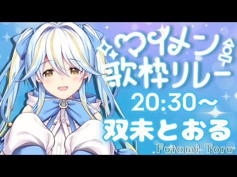 【#マイメン歌枠リレー】いつものメンバーでお届けする特別な日！【#双未とおる】#vtuber