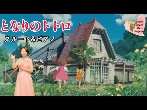 【歌うフルート】『となりのトトロ』の主題歌をフルートとピアノでリモート演奏してみた！名場面&歌詞付き〜My Neighbor Totoro〜