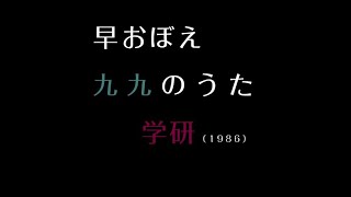 学研 答えが後から出る 九九のうた  (不要部分トリミング済)　#早覚え ＃九九 ＃くく ＃学研 ＃99のうた ＃昔 ＃くくのうた ＃昭和