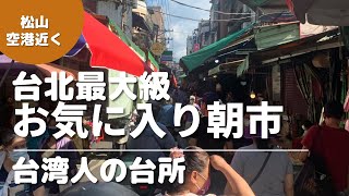 おすすめ台湾朝市🍅台湾旅行で絶対行って欲しい台湾人の台所朝市をご紹介！