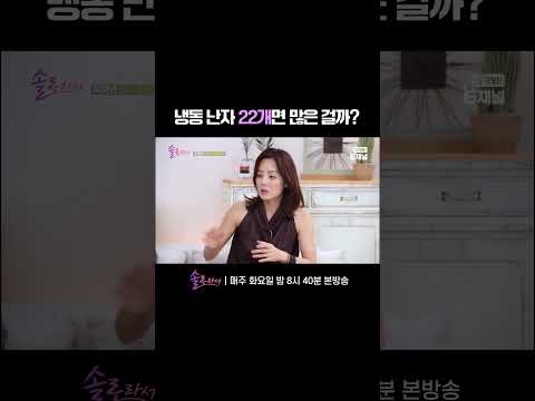 👸 냉동 난자 22개면 많은 걸까? | E채널 [솔로라서] #shorts