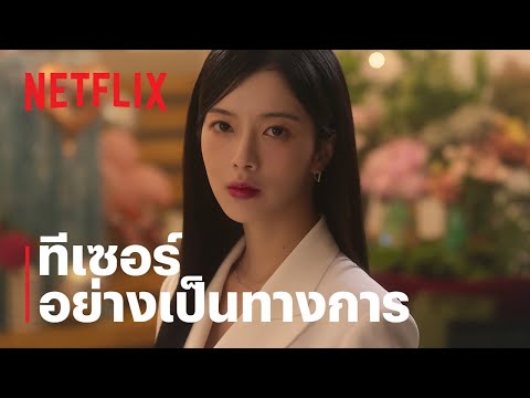 วังวนสงครามชนชั้น (Hierarchy) | ทีเซอร์อย่างเป็นทางการ | Netflix