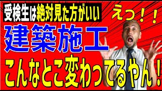 令和６年度 １級・２級建築施工管理技士 申請方法，受験資格，試験問題の変更点を「受検の手引き」見ながら改正点をチェック⇨追加情報があるときは公式LINEより