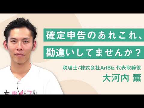 「1日でできる確定申告！？」税理士が教える確定申告の正しい知識