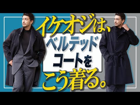 知らないとヤバい!? 干場編集長が今最も注目するイケオジ必須の「ベルテッドコート」の着こなしとは？