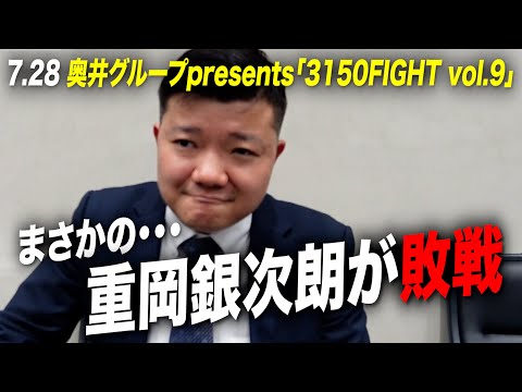 【超速報】奥井グループpresents「3150FIGHT vol.9」試合後感想！まさかの試合結果が・・・