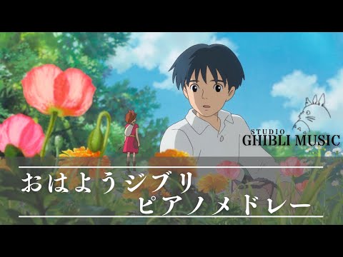 おはようジブリ・ピアノメドレー 〜最高な１日の始まり🌷〜 【癒し・作業用・睡眠用BGM,途中広告なし】Studio Ghibli piano collection, good morning BGM