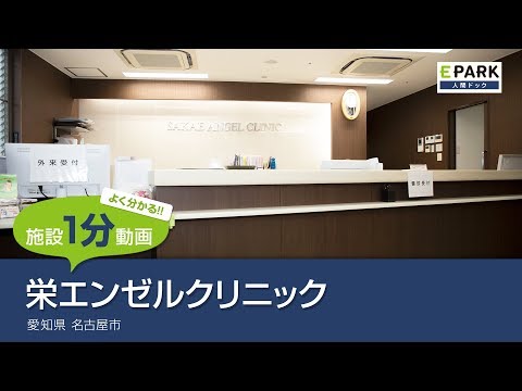 【施設1分動画】健診センター 栄エンゼルクリニック_人間ドック・検診の予約_EPARK人間ドック