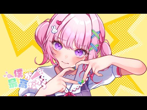 僕が最高だから／ハコニワリリィ＊めぐ(cover)