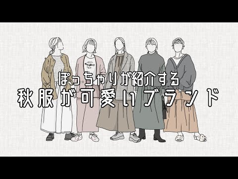 ぽっちゃりさん向け【秋おすすめブランド】おすすめブランド紹介｜秋物｜秋コーデ｜ランキング｜