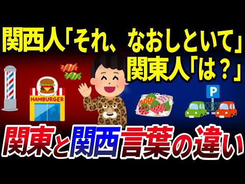 【ゆっくり解説】同じ日本なのに通じない！？東西で違う「言葉」14選を解説