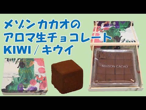 メゾンカカオのアロマ生チョコレート KIWI｜キウイ