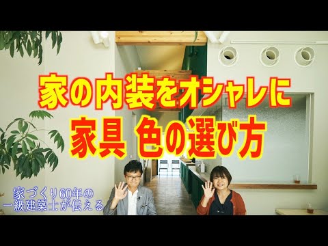 家具の色と内装色・クロス・家具・色合わせ　内装の選び方