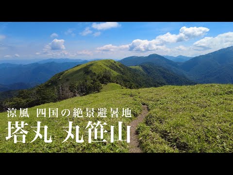 【四国の避暑地】塔丸〜丸笹山 夏になると登りたくなるお山 ここが僕のアナザースカイ