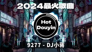 Chinese DJ 2024 慢摇串烧🎶2024爆红深夜DJ串烧💖【2024爆红全网神曲劲爆DJ串烧】最好的音樂Chinese DJ remix🎵Hot Tiktok Douyin Dj抖音版