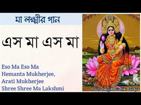 Eso Ma Eso Ma (Pronam Satya Swarupini) এস মা এস মা|Hemanta,Arati Mukherjee| Bengali Maa Lakshmi song