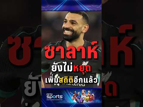 "ซาลาห์" ยังไม่หยุดเพิ่มสถิติให้ตัวเอง !! #ซาลาห์ #ลิเวอร์พูล #Liverpool #pptvsports