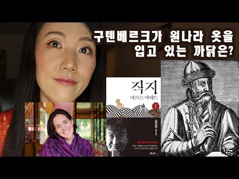 [직지: 아모르 마네트 - 김진명] - 미국사는 북튜버가 해외사이트에서 찾아본 직지의 위상