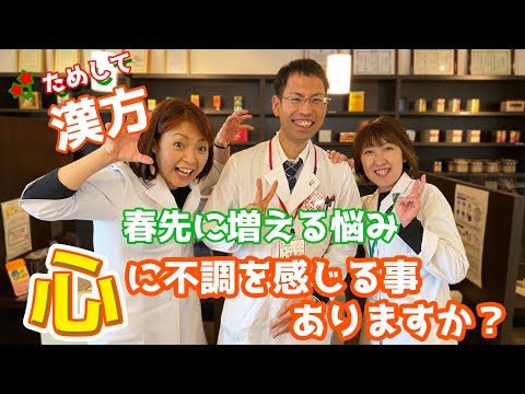 【ためしてカンポウ！】春先に多い心の不調、自律神経の乱れの原因と対処法♪