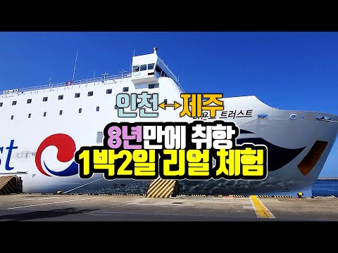 Incheon ↔ Jeju Island Ferry Reopens After 7 Years