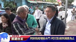 1080306【悠遊台北新聞】同安街底增設水門 柯文哲:做到滿意為止 (記者 陳家豐)