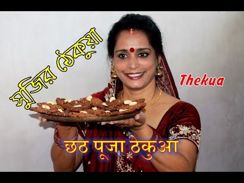 SUJI THEKUA Recipe | ছঠপুজোর সুজির ঠেকুয়া | Chhath Puja Special | छठ पूजा ठेकुआ