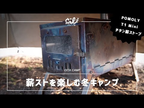 【薪ストーブ】POMOLY T1 Miniと楽しむ冬キャンプ！