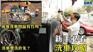 洗車要洗軨先！點樣洗車先唔會刮花部車？Step by Step 洗車攻略！｜拍車男