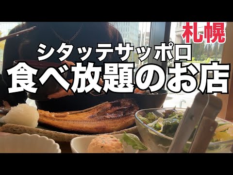 【北海道】札幌駅直結『明太子•ご飯食べ放題』焼き魚定食が美味しすぎた！HOKKAIDO SAPPORO