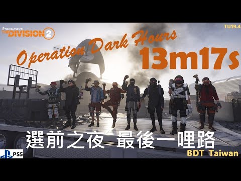 全境封鎖2-[13:17] 選前之夜，我們來決戰Dark Hours🤣🥳😆-Tom Clancy's The Division 2