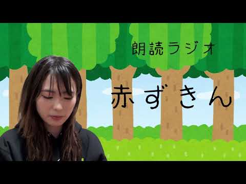 【朗読ラジオ】赤ずきん【伊藤綾佳】