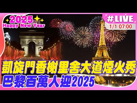 【中天直播#LIVE】凱旋門香榭里舍大道煙火秀 巴黎百萬人迎2025 20250101 @全球大視野Global_Vision