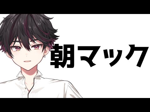 【実食】もしかしてこれが朝活ってやつか？朝マック食べます。【酒寄颯馬/にじさんじ】