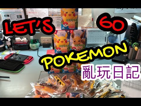 RG寶可夢亂玩日記 LET'S GO POKEMON 月見山巧遇吉利蛋